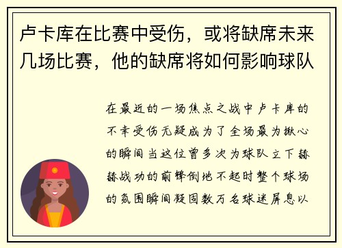 卢卡库在比赛中受伤，或将缺席未来几场比赛，他的缺席将如何影响球队？