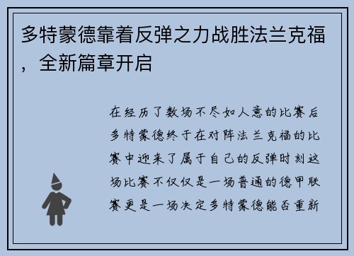 多特蒙德靠着反弹之力战胜法兰克福，全新篇章开启