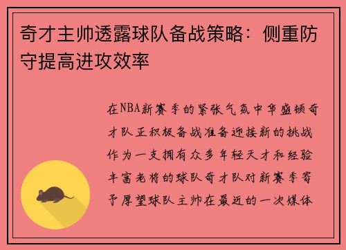 奇才主帅透露球队备战策略：侧重防守提高进攻效率