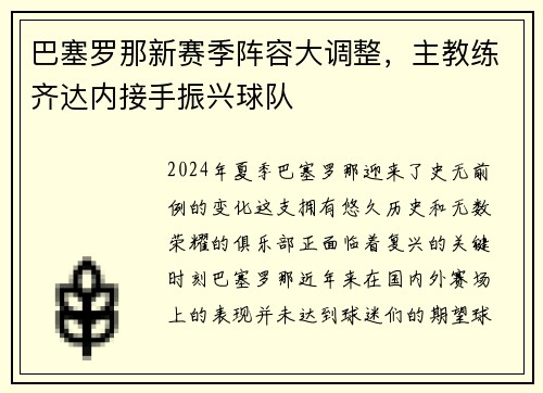 巴塞罗那新赛季阵容大调整，主教练齐达内接手振兴球队
