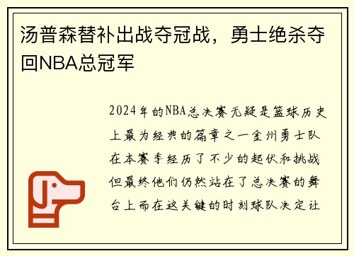 汤普森替补出战夺冠战，勇士绝杀夺回NBA总冠军