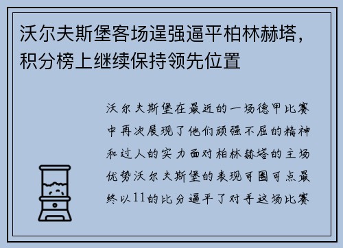 沃尔夫斯堡客场逞强逼平柏林赫塔，积分榜上继续保持领先位置