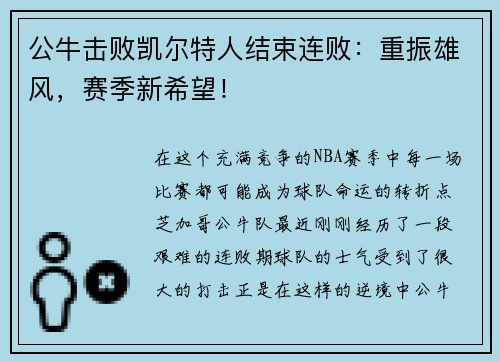 公牛击败凯尔特人结束连败：重振雄风，赛季新希望！