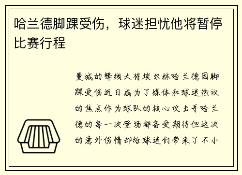 哈兰德脚踝受伤，球迷担忧他将暂停比赛行程
