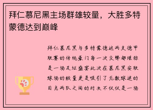 拜仁慕尼黑主场群雄较量，大胜多特蒙德达到巅峰