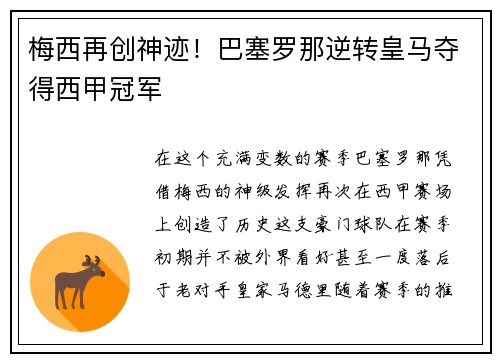 梅西再创神迹！巴塞罗那逆转皇马夺得西甲冠军
