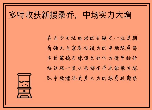 多特收获新援桑乔，中场实力大增