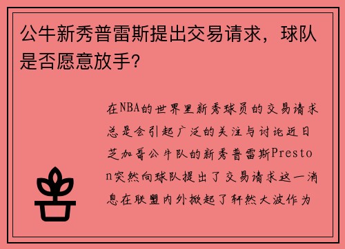 公牛新秀普雷斯提出交易请求，球队是否愿意放手？
