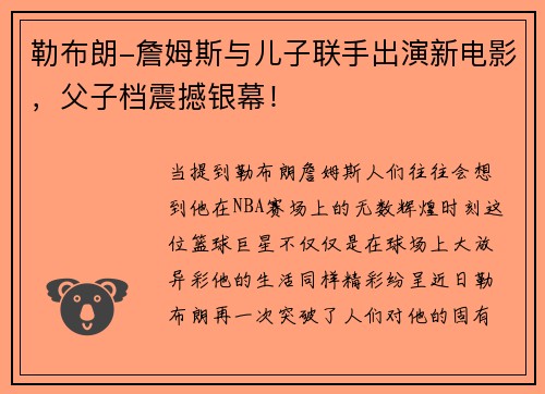勒布朗-詹姆斯与儿子联手出演新电影，父子档震撼银幕！