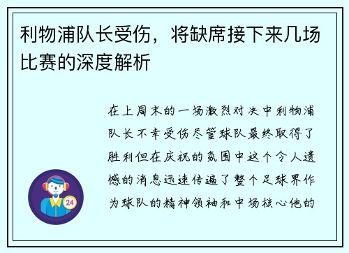 利物浦队长受伤，将缺席接下来几场比赛的深度解析