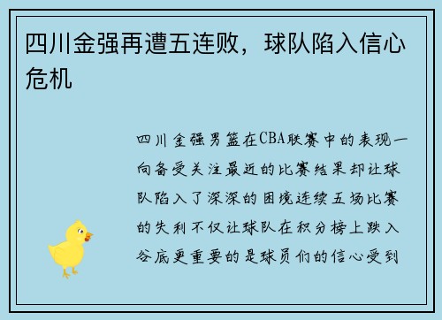 四川金强再遭五连败，球队陷入信心危机
