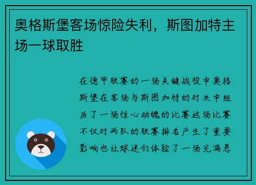 奥格斯堡客场惊险失利，斯图加特主场一球取胜