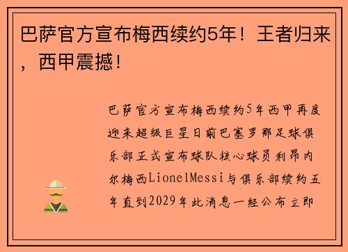 巴萨官方宣布梅西续约5年！王者归来，西甲震撼！