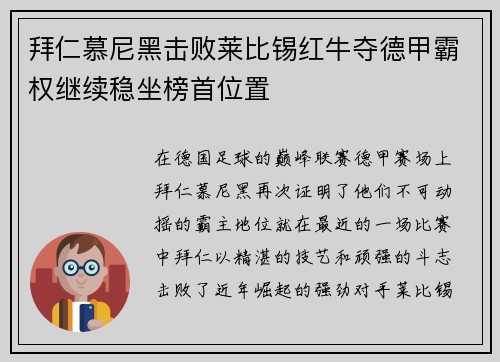 拜仁慕尼黑击败莱比锡红牛夺德甲霸权继续稳坐榜首位置