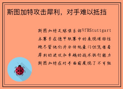 斯图加特攻击犀利，对手难以抵挡