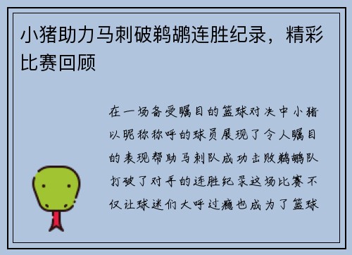 小猪助力马刺破鹈鹕连胜纪录，精彩比赛回顾