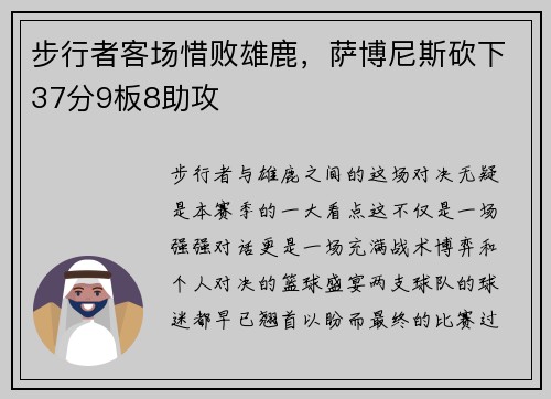 步行者客场惜败雄鹿，萨博尼斯砍下37分9板8助攻
