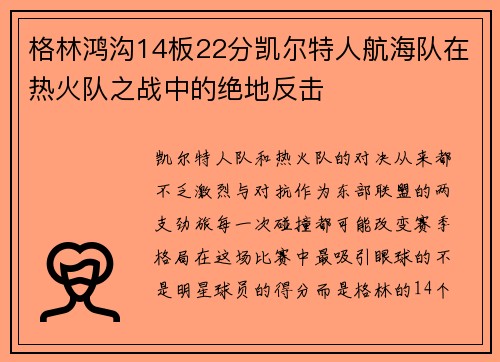 格林鸿沟14板22分凯尔特人航海队在热火队之战中的绝地反击