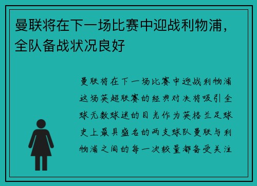 曼联将在下一场比赛中迎战利物浦，全队备战状况良好