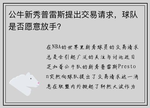 公牛新秀普雷斯提出交易请求，球队是否愿意放手？
