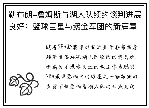 勒布朗-詹姆斯与湖人队续约谈判进展良好：篮球巨星与紫金军团的新篇章