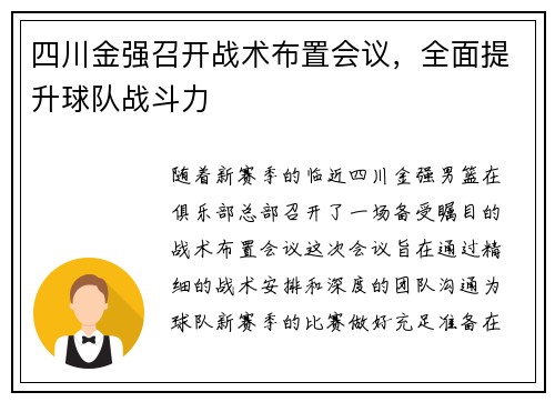 四川金强召开战术布置会议，全面提升球队战斗力