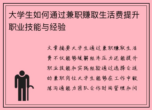 大学生如何通过兼职赚取生活费提升职业技能与经验