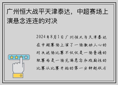广州恒大战平天津泰达，中超赛场上演悬念连连的对决