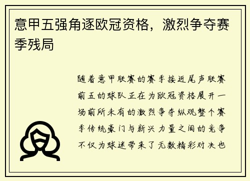 意甲五强角逐欧冠资格，激烈争夺赛季残局