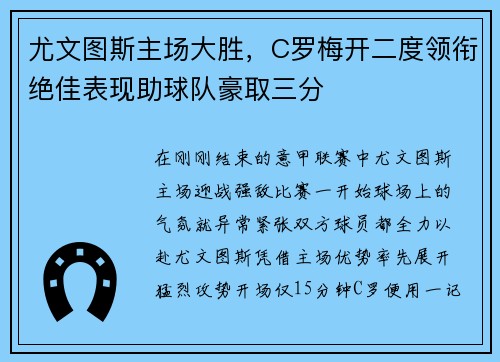 尤文图斯主场大胜，C罗梅开二度领衔绝佳表现助球队豪取三分