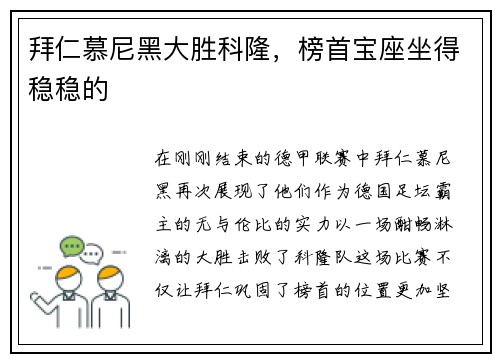 拜仁慕尼黑大胜科隆，榜首宝座坐得稳稳的