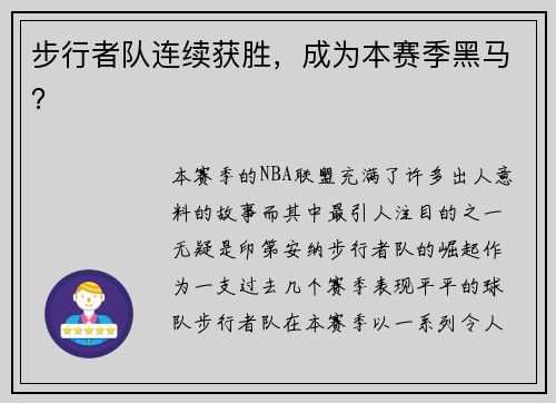步行者队连续获胜，成为本赛季黑马？