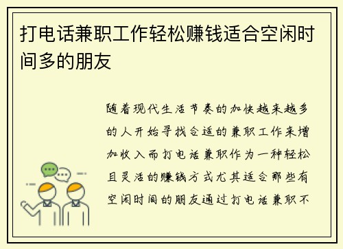 打电话兼职工作轻松赚钱适合空闲时间多的朋友