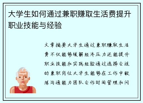 大学生如何通过兼职赚取生活费提升职业技能与经验