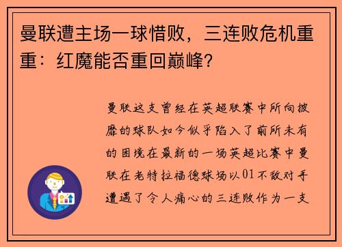 曼联遭主场一球惜败，三连败危机重重：红魔能否重回巅峰？