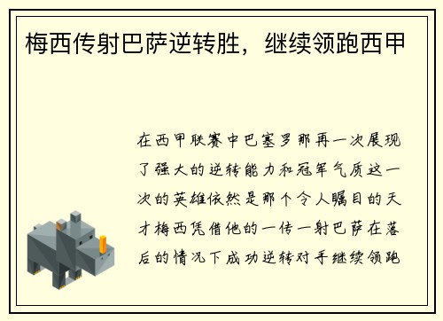 梅西传射巴萨逆转胜，继续领跑西甲