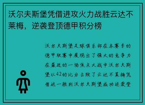 沃尔夫斯堡凭借进攻火力战胜云达不莱梅，逆袭登顶德甲积分榜