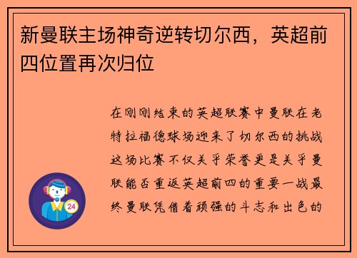 新曼联主场神奇逆转切尔西，英超前四位置再次归位