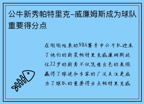 公牛新秀帕特里克-威廉姆斯成为球队重要得分点