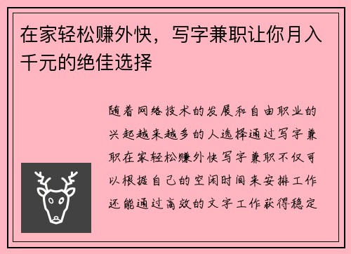 在家轻松赚外快，写字兼职让你月入千元的绝佳选择