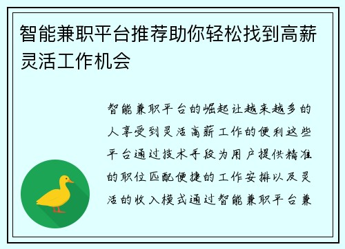 智能兼职平台推荐助你轻松找到高薪灵活工作机会