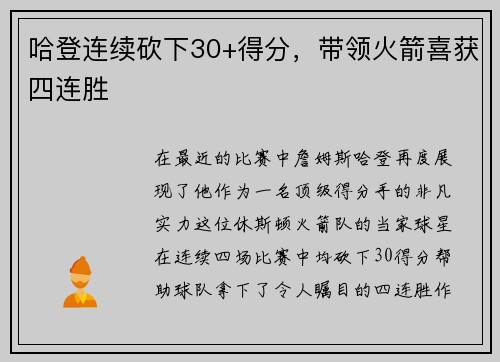 哈登连续砍下30+得分，带领火箭喜获四连胜