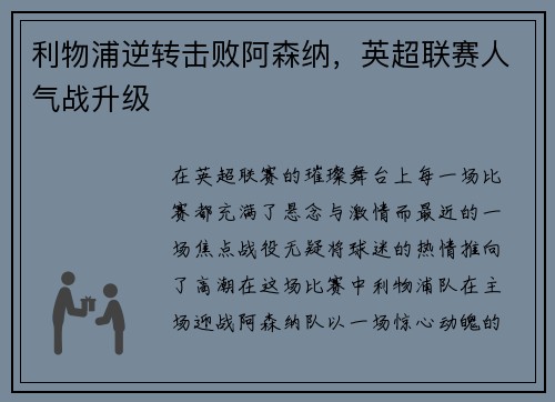 利物浦逆转击败阿森纳，英超联赛人气战升级