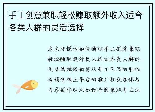 手工创意兼职轻松赚取额外收入适合各类人群的灵活选择