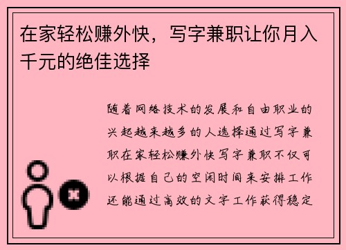 在家轻松赚外快，写字兼职让你月入千元的绝佳选择
