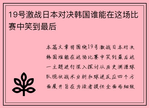 19号激战日本对决韩国谁能在这场比赛中笑到最后