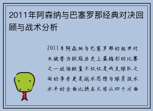2011年阿森纳与巴塞罗那经典对决回顾与战术分析