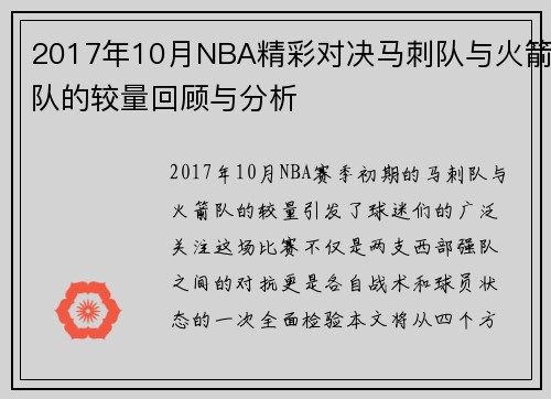 2017年10月NBA精彩对决马刺队与火箭队的较量回顾与分析
