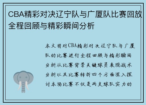 CBA精彩对决辽宁队与广厦队比赛回放全程回顾与精彩瞬间分析