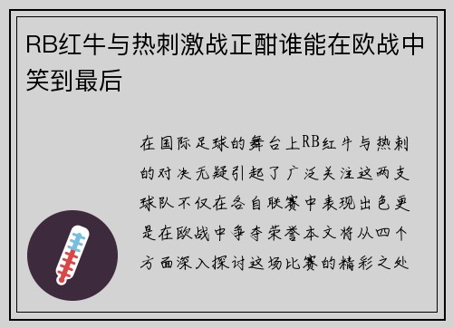 RB红牛与热刺激战正酣谁能在欧战中笑到最后